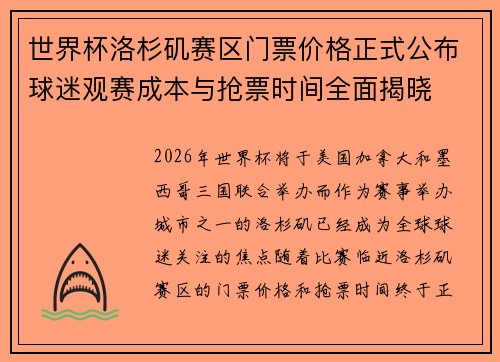 世界杯洛杉矶赛区门票价格正式公布球迷观赛成本与抢票时间全面揭晓