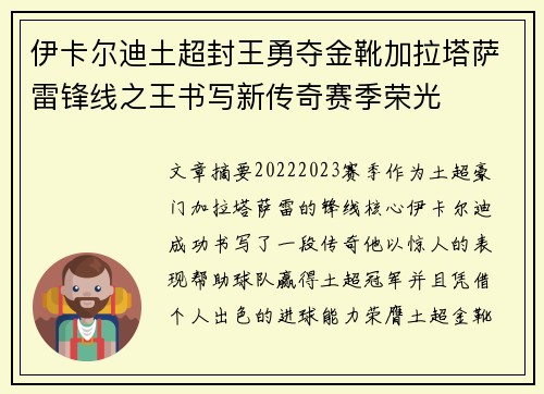 伊卡尔迪土超封王勇夺金靴加拉塔萨雷锋线之王书写新传奇赛季荣光