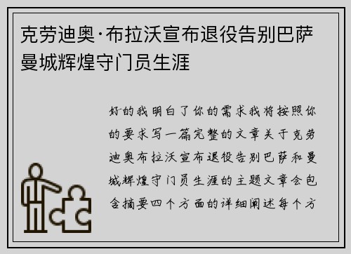 克劳迪奥·布拉沃宣布退役告别巴萨曼城辉煌守门员生涯