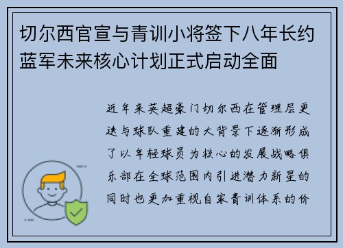 切尔西官宣与青训小将签下八年长约蓝军未来核心计划正式启动全面