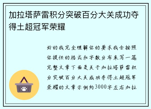 加拉塔萨雷积分突破百分大关成功夺得土超冠军荣耀