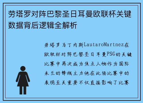 劳塔罗对阵巴黎圣日耳曼欧联杯关键数据背后逻辑全解析