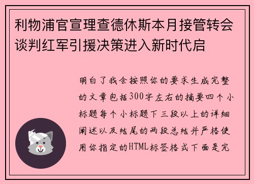 利物浦官宣理查德休斯本月接管转会谈判红军引援决策进入新时代启