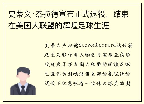 史蒂文·杰拉德宣布正式退役，结束在美国大联盟的辉煌足球生涯