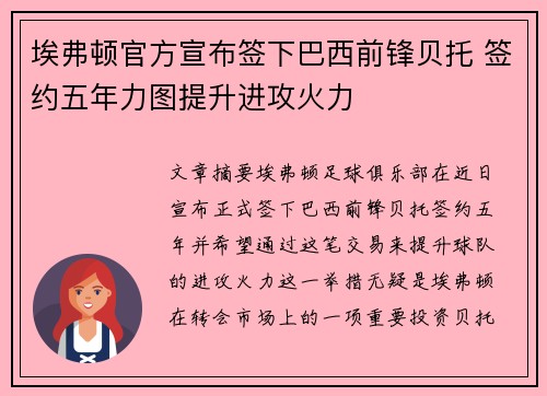埃弗顿官方宣布签下巴西前锋贝托 签约五年力图提升进攻火力