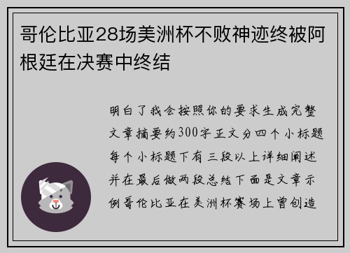 哥伦比亚28场美洲杯不败神迹终被阿根廷在决赛中终结