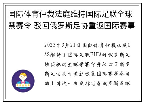国际体育仲裁法庭维持国际足联全球禁赛令 驳回俄罗斯足协重返国际赛事上诉