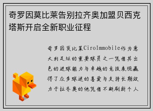 奇罗因莫比莱告别拉齐奥加盟贝西克塔斯开启全新职业征程