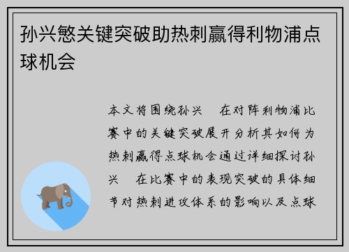 孙兴慜关键突破助热刺赢得利物浦点球机会 孙兴慜关键突破助热刺赢得利物浦点球机会