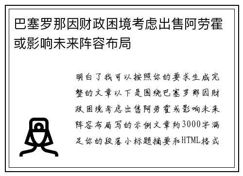 巴塞罗那因财政困境考虑出售阿劳霍或影响未来阵容布局