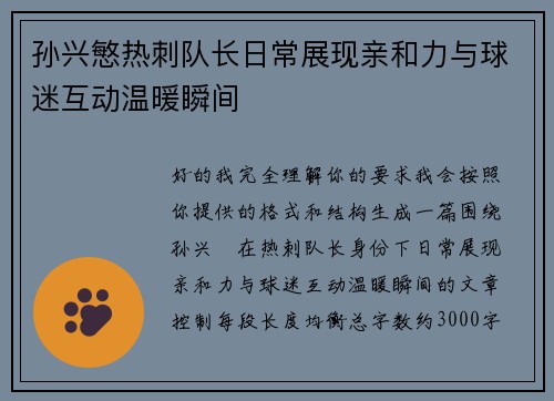 孙兴慜热刺队长日常展现亲和力与球迷互动温暖瞬间 孙兴慜热刺队长日常展现亲和力与球迷互动温暖瞬间