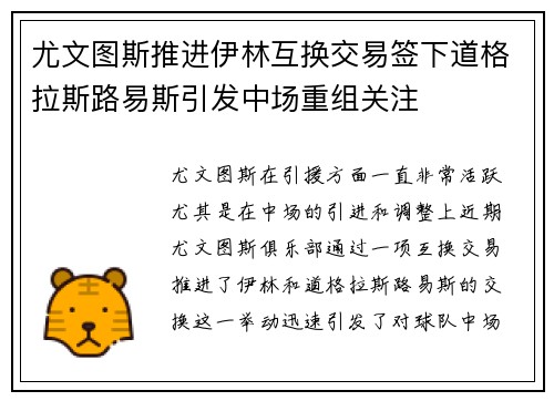 尤文图斯推进伊林互换交易签下道格拉斯路易斯引发中场重组关注