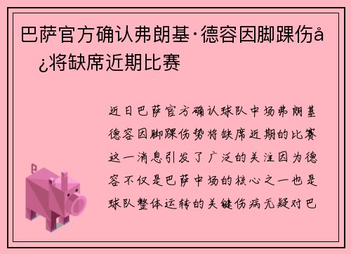 巴萨官方确认弗朗基·德容因脚踝伤势将缺席近期比赛 巴萨官方确认弗朗基·德容因脚踝伤势将缺席近期比赛