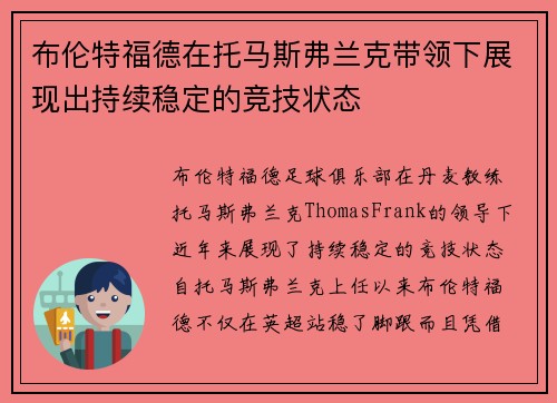 布伦特福德在托马斯弗兰克带领下展现出持续稳定的竞技状态 布伦特福德在托马斯弗兰克带领下展现出持续稳定的竞技状态