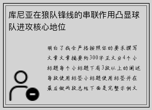 库尼亚在狼队锋线的串联作用凸显球队进攻核心地位 库尼亚在狼队锋线的串联作用凸显球队进攻核心地位
