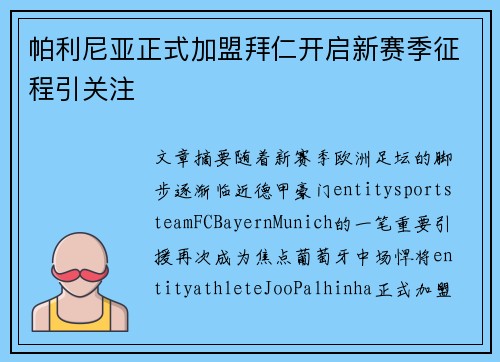 帕利尼亚正式加盟拜仁开启新赛季征程引关注 帕利尼亚正式加盟拜仁开启新赛季征程引关注