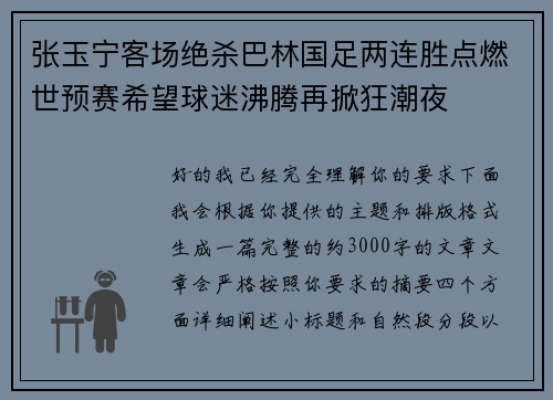 张玉宁客场绝杀巴林国足两连胜点燃世预赛希望球迷沸腾再掀狂潮夜