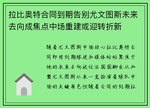 拉比奥特合同到期告别尤文图斯未来去向成焦点中场重建或迎转折新 拉比奥特合同到期告别尤文图斯未来去向成焦点中场重建或迎转折新