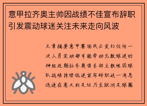 意甲拉齐奥主帅因战绩不佳宣布辞职引发震动球迷关注未来走向风波