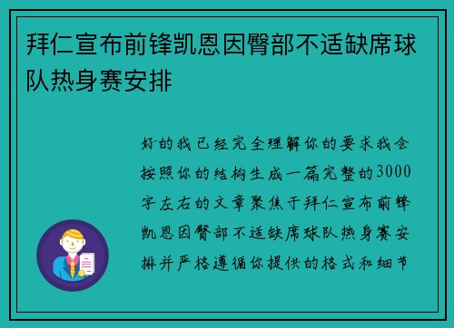 拜仁宣布前锋凯恩因臀部不适缺席球队热身赛安排