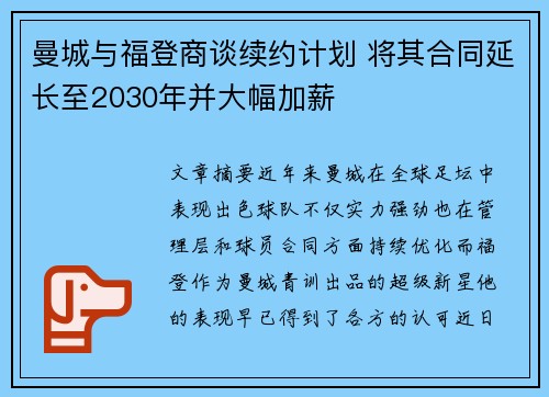 曼城与福登商谈续约计划 将其合同延长至2030年并大幅加薪