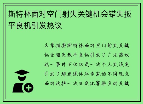 斯特林面对空门射失关键机会错失扳平良机引发热议 斯特林面对空门射失关键机会错失扳平良机引发热议