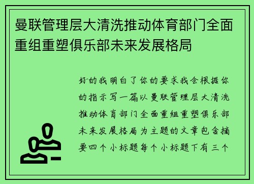 曼联管理层大清洗推动体育部门全面重组重塑俱乐部未来发展格局 曼联管理层大清洗推动体育部门全面重组重塑俱乐部未来发展格局