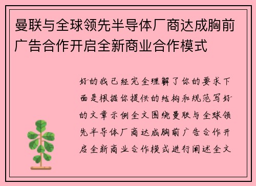 曼联与全球领先半导体厂商达成胸前广告合作开启全新商业合作模式