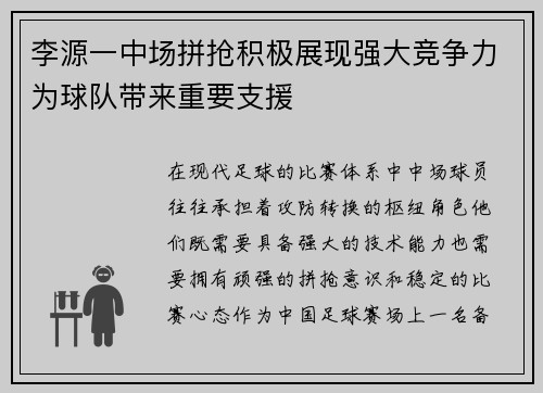 李源一中场拼抢积极展现强大竞争力为球队带来重要支援 李源一中场拼抢积极展现强大竞争力为球队带来重要支援