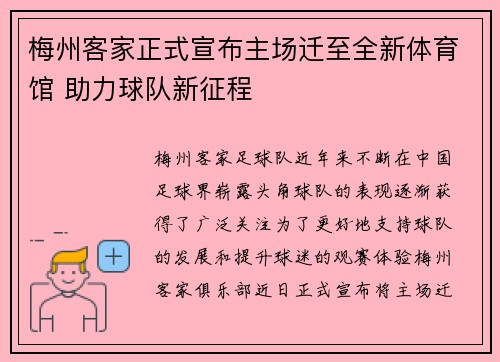 梅州客家正式宣布主场迁至全新体育馆 助力球队新征程