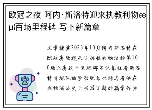 欧冠之夜 阿内·斯洛特迎来执教利物浦百场里程碑 写下新篇章