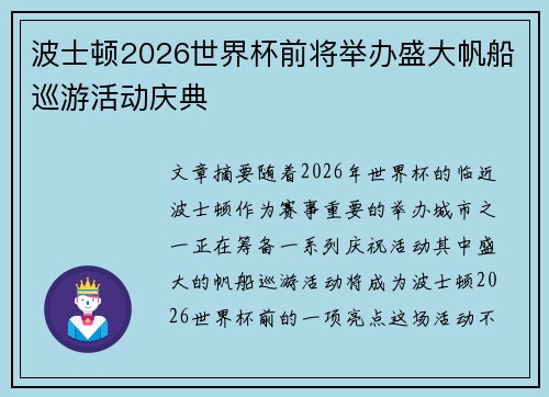 波士顿2026世界杯前将举办盛大帆船巡游活动庆典