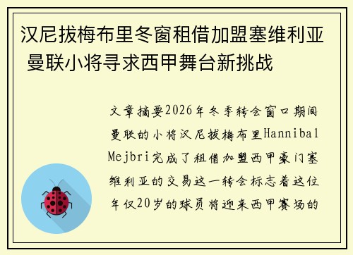 汉尼拔梅布里冬窗租借加盟塞维利亚 曼联小将寻求西甲舞台新挑战