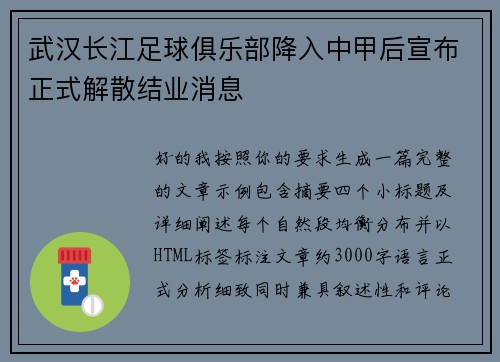 武汉长江足球俱乐部降入中甲后宣布正式解散结业消息