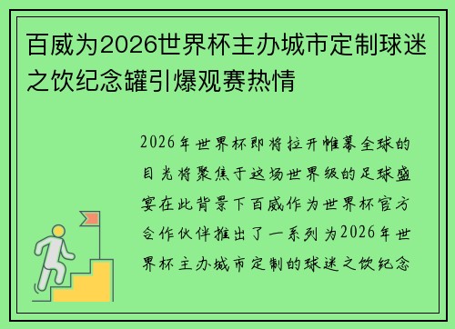 百威为2026世界杯主办城市定制球迷之饮纪念罐引爆观赛热情
