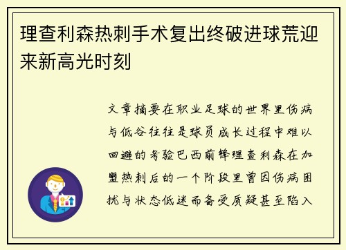 理查利森热刺手术复出终破进球荒迎来新高光时刻