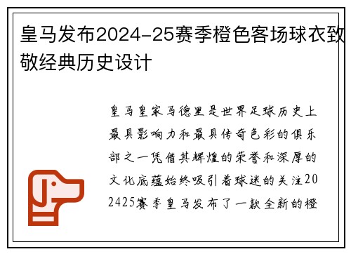皇马发布2024-25赛季橙色客场球衣致敬经典历史设计 皇马发布2024-25赛季橙色客场球衣致敬经典历史设计