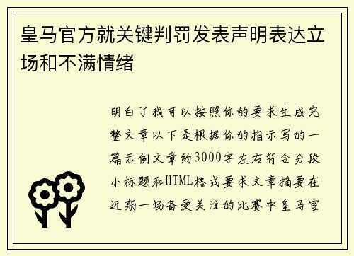 皇马官方就关键判罚发表声明表达立场和不满情绪 皇马官方就关键判罚发表声明表达立场和不满情绪