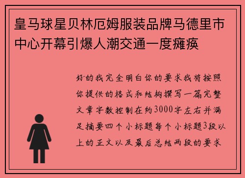 皇马球星贝林厄姆服装品牌马德里市中心开幕引爆人潮交通一度瘫痪