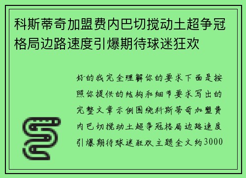 科斯蒂奇加盟费内巴切搅动土超争冠格局边路速度引爆期待球迷狂欢 科斯蒂奇加盟费内巴切搅动土超争冠格局边路速度引爆期待球迷狂欢