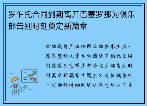 罗伯托合同到期离开巴塞罗那为俱乐部告别时刻奠定新篇章