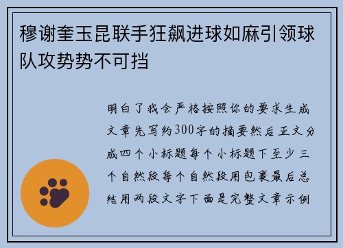 穆谢奎玉昆联手狂飙进球如麻引领球队攻势势不可挡