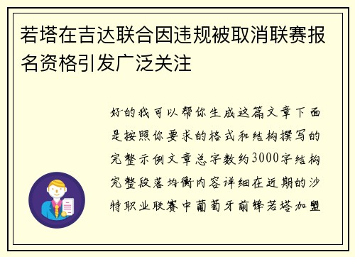 若塔在吉达联合因违规被取消联赛报名资格引发广泛关注