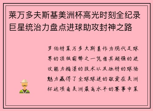 莱万多夫斯基美洲杯高光时刻全纪录巨星统治力盘点进球助攻封神之路 莱万多夫斯基美洲杯高光时刻全纪录巨星统治力盘点进球助攻封神之路