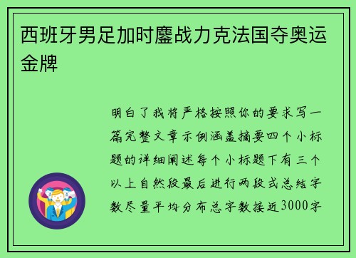 西班牙男足加时鏖战力克法国夺奥运金牌