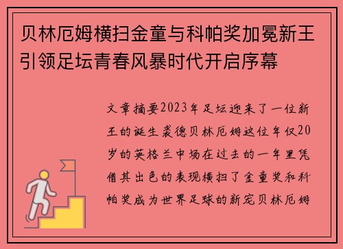 贝林厄姆横扫金童与科帕奖加冕新王引领足坛青春风暴时代开启序幕