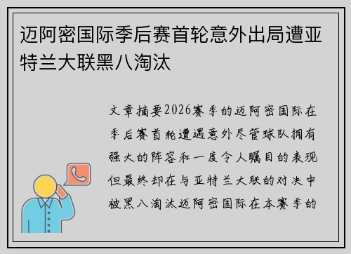 迈阿密国际季后赛首轮意外出局遭亚特兰大联黑八淘汰