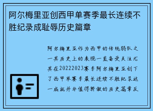 阿尔梅里亚创西甲单赛季最长连续不胜纪录成耻辱历史篇章