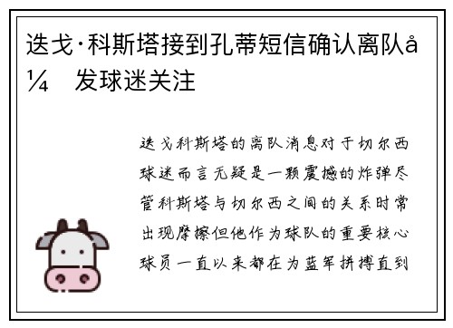 迭戈·科斯塔接到孔蒂短信确认离队引发球迷关注