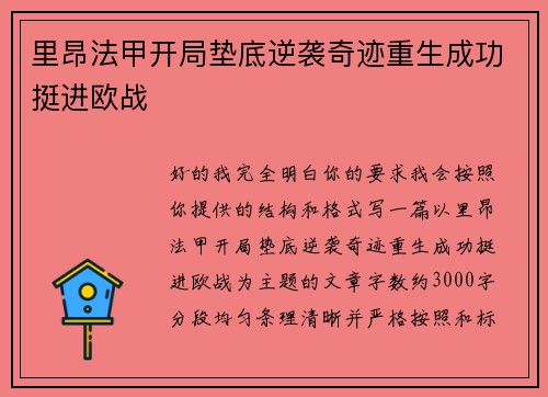 里昂法甲开局垫底逆袭奇迹重生成功挺进欧战